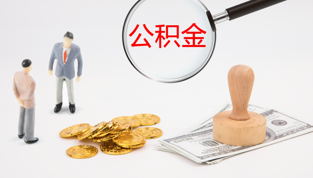 南昌公积金青海提取（公积金青海提取流程）