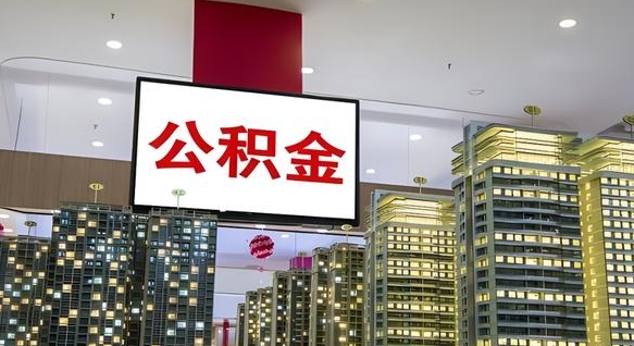 南昌公积金只能打到本人卡上吗（公积金只能本人取出嘛）